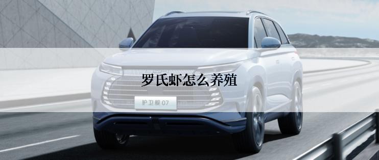 罗氏虾怎么养殖