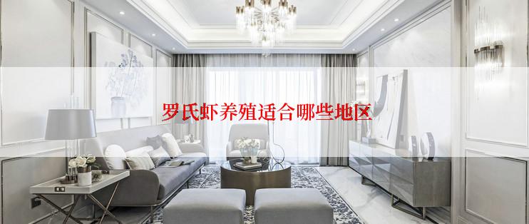  罗氏虾养殖适合哪些地区
