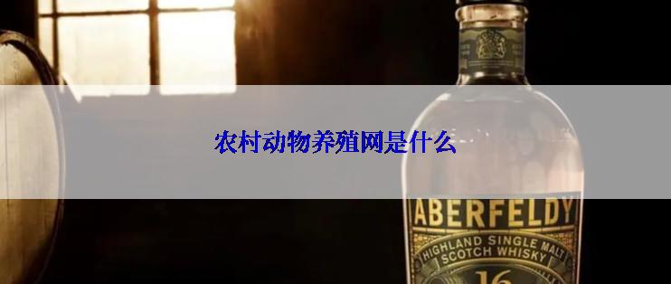 农村动物养殖网是什么