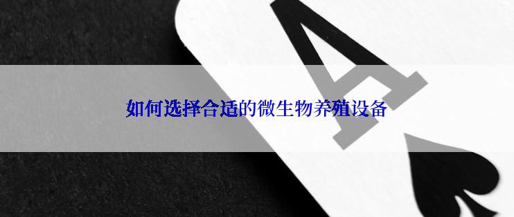 如何选择合适的微生物养殖设备