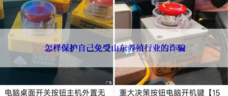 怎样保护自己免受山东养殖行业的诈骗