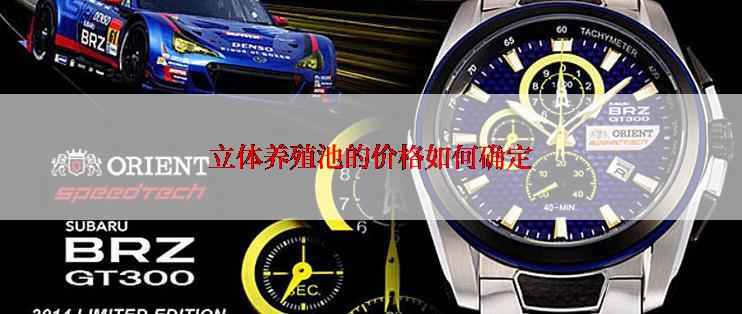 立体养殖池的价格如何确定