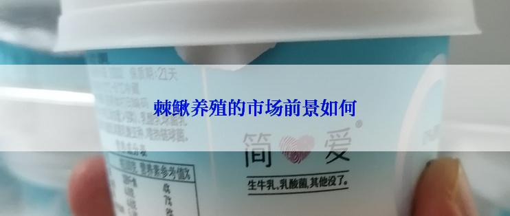 棘鳅养殖的市场前景如何