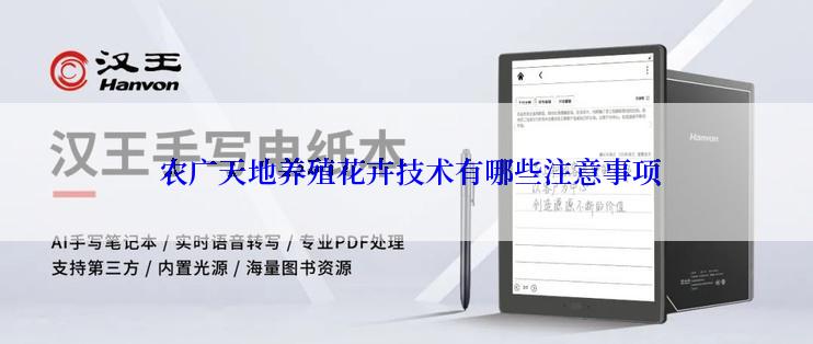  农广天地养殖花卉技术有哪些注意事项