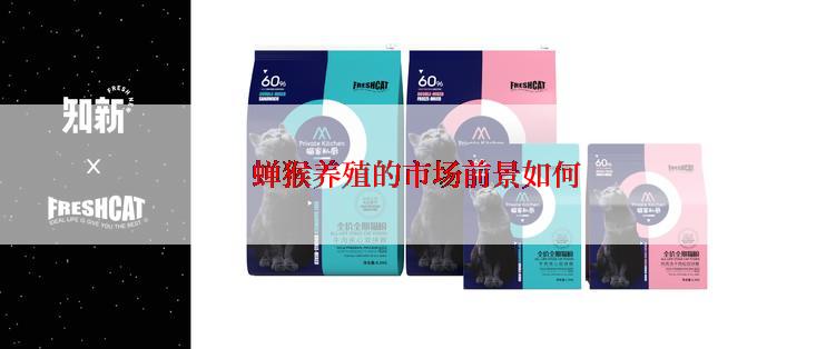  蝉猴养殖的市场前景如何