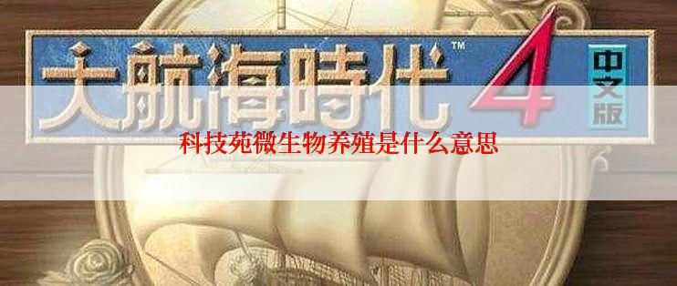 科技苑微生物养殖是什么意思