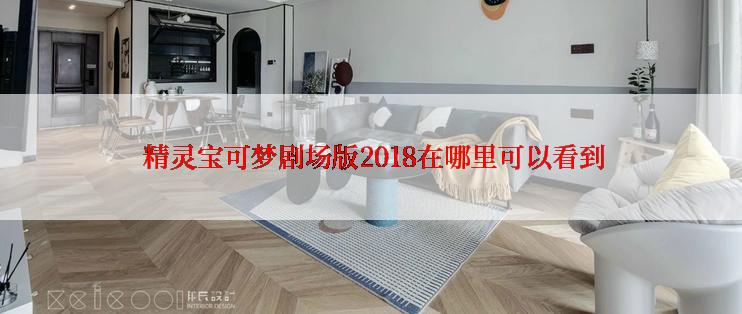  精灵宝可梦剧场版2018在哪里可以看到
