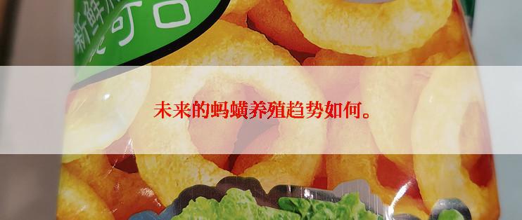 未来的蚂蟥养殖趋势如何。
