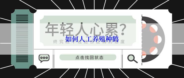 如何人工养殖种鹤