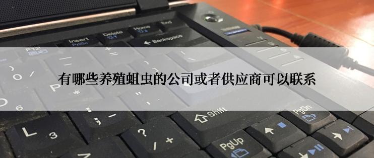 有哪些养殖蛆虫的公司或者供应商可以联系