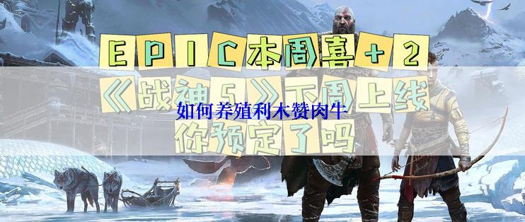 如何养殖利木赞肉牛