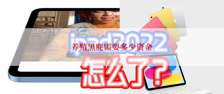 养殖黑麂需要多少资金