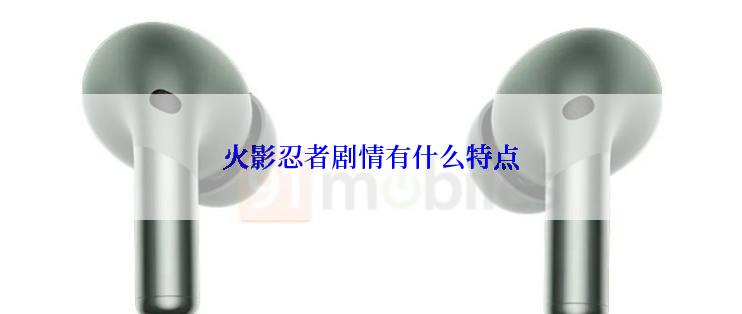 火影忍者剧情有什么特点