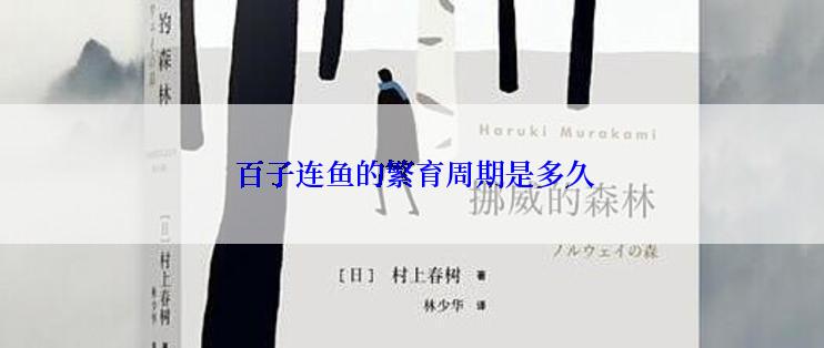  百子连鱼的繁育周期是多久