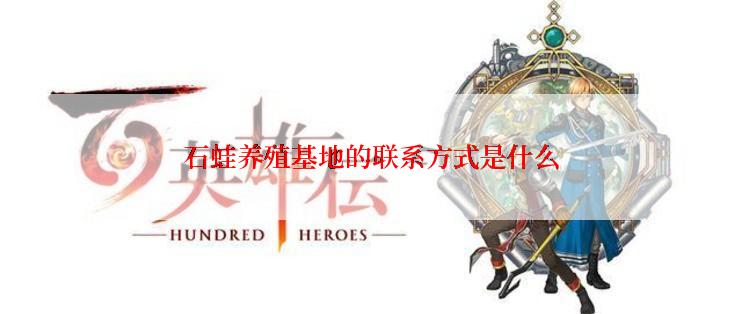 石蛙养殖基地的联系方式是什么