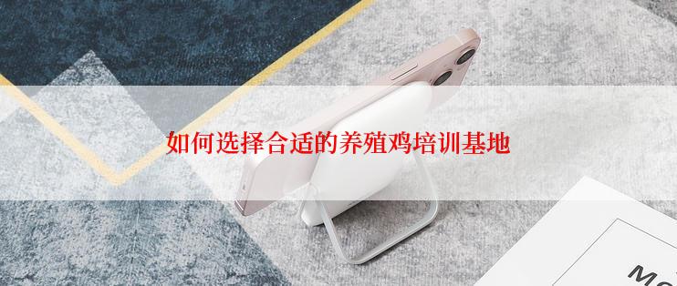 如何选择合适的养殖鸡培训基地