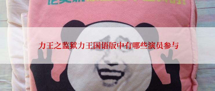  力王之监狱力王国语版中有哪些演员参与