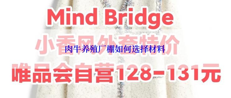 肉牛养殖厂棚如何选择材料