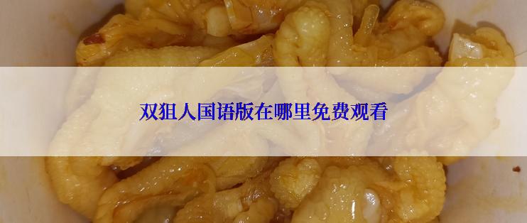 双狙人国语版在哪里免费观看