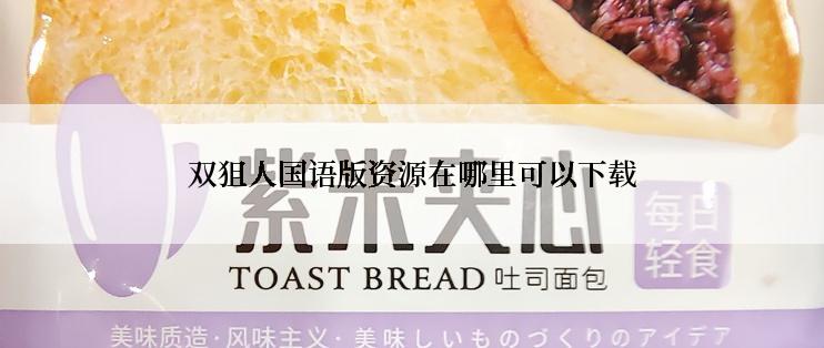双狙人国语版资源在哪里可以下载
