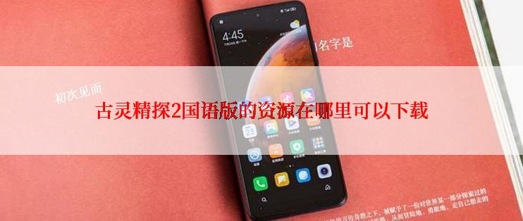 古灵精探2国语版的资源在哪里可以下载