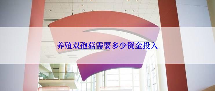 养殖双孢菇需要多少资金投入