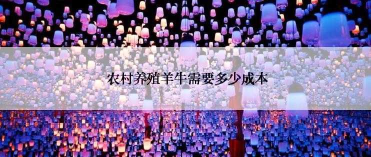  农村养殖羊牛需要多少成本