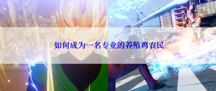  如何成为一名专业的养殖鸡农民