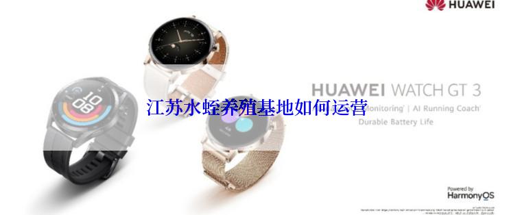  江苏水蛭养殖基地如何运营
