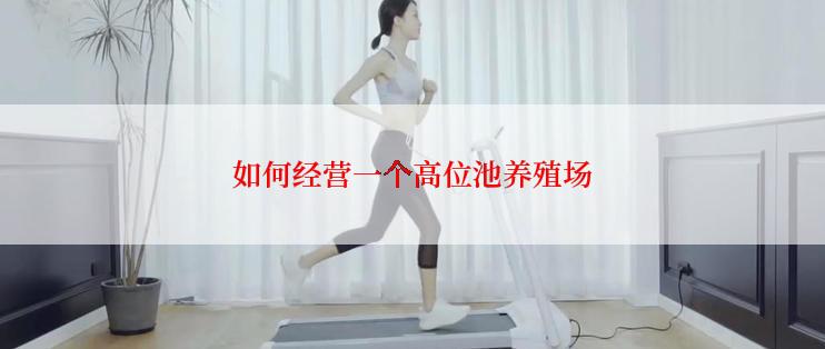 如何经营一个高位池养殖场