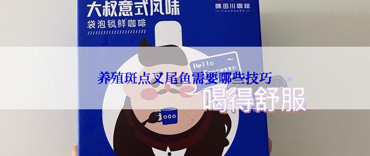 养殖斑点叉尾鱼需要哪些技巧