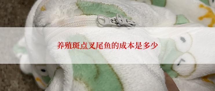 养殖斑点叉尾鱼的成本是多少