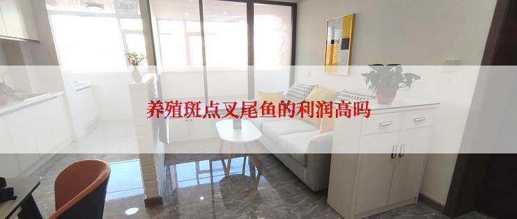 养殖斑点叉尾鱼的利润高吗