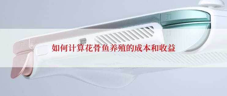 如何计算花骨鱼养殖的成本和收益
