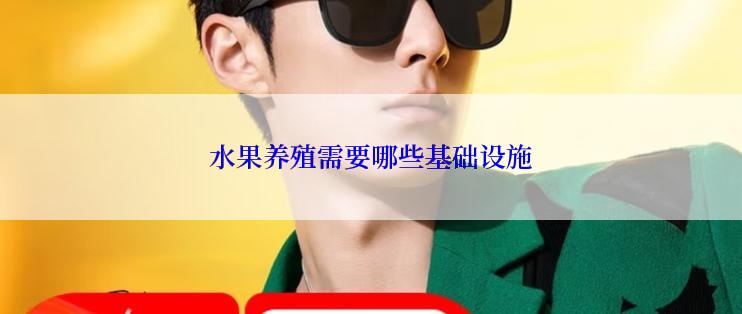 水果养殖需要哪些基础设施