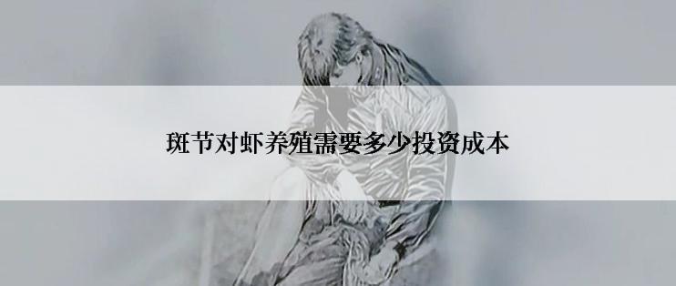 斑节对虾养殖需要多少投资成本