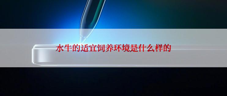 水牛的适宜饲养环境是什么样的
