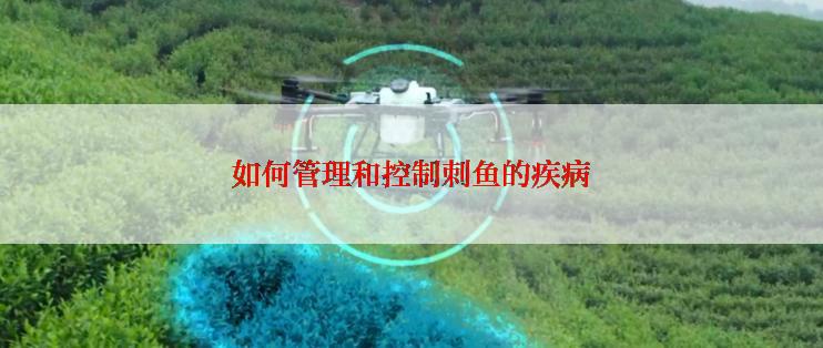 如何管理和控制刺鱼的疾病