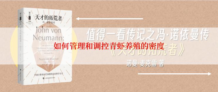 如何管理和调控青虾养殖的密度