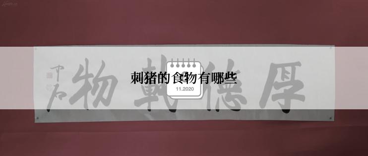 刺猪的食物有哪些