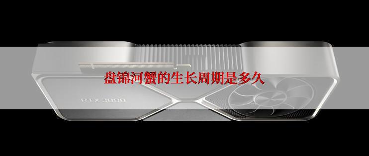 盘锦河蟹的生长周期是多久
