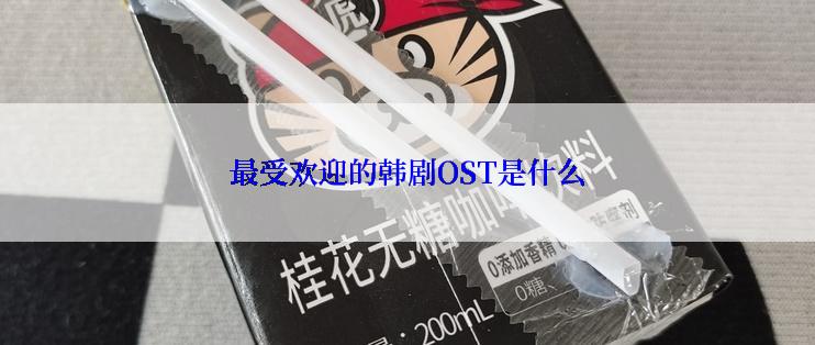 最受欢迎的韩剧OST是什么