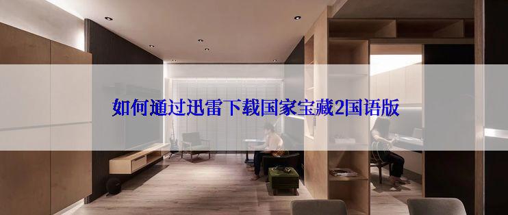  如何通过迅雷下载国家宝藏2国语版