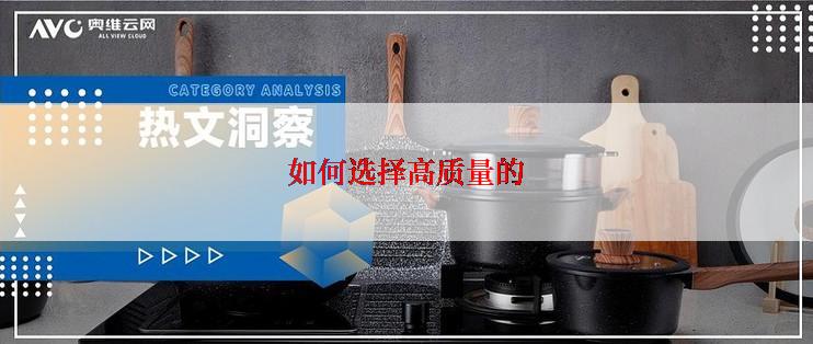 如何选择高质量的