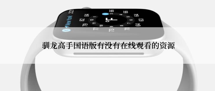  驯龙高手国语版有没有在线观看的资源