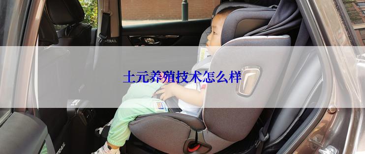 土元养殖技术怎么样