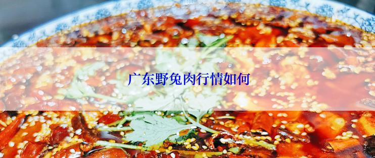  广东野兔肉行情如何