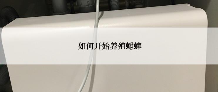  如何开始养殖蟋蟀