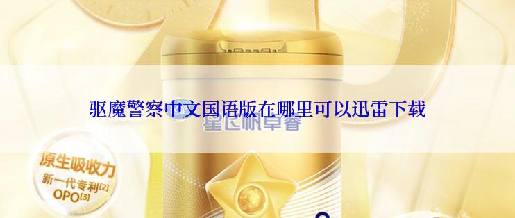 驱魔警察中文国语版在哪里可以迅雷下载