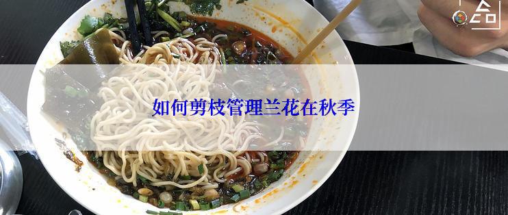 如何剪枝管理兰花在秋季